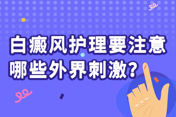 面积较大的白癜风要怎么进行护理?